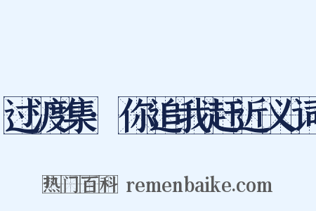 过渡集·你追我赶近义词是什么意思的图片